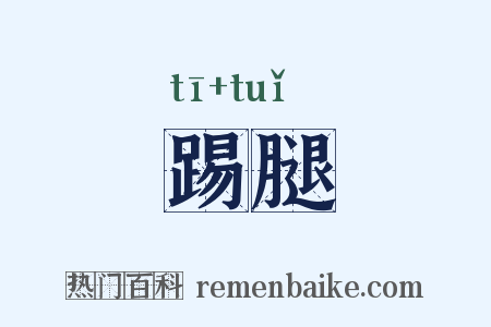 踢腿是什么意思的图片